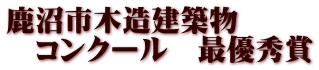 鹿沼市木造建築物 　コンクール　最優秀賞